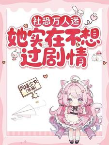 社恐万人迷她实在不想过剧情
