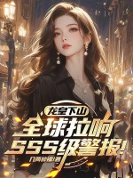 龙皇下山，全球拉响SSS级警报！