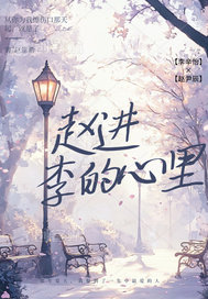 赵进李的心里