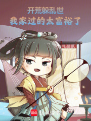 开荒躲乱世，我家过的太富裕了！