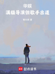 华娱：满级导演但歌手出道